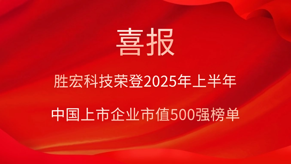 耀世娱乐科技荣登2025年上半年“中国上市企业市值500强”榜单